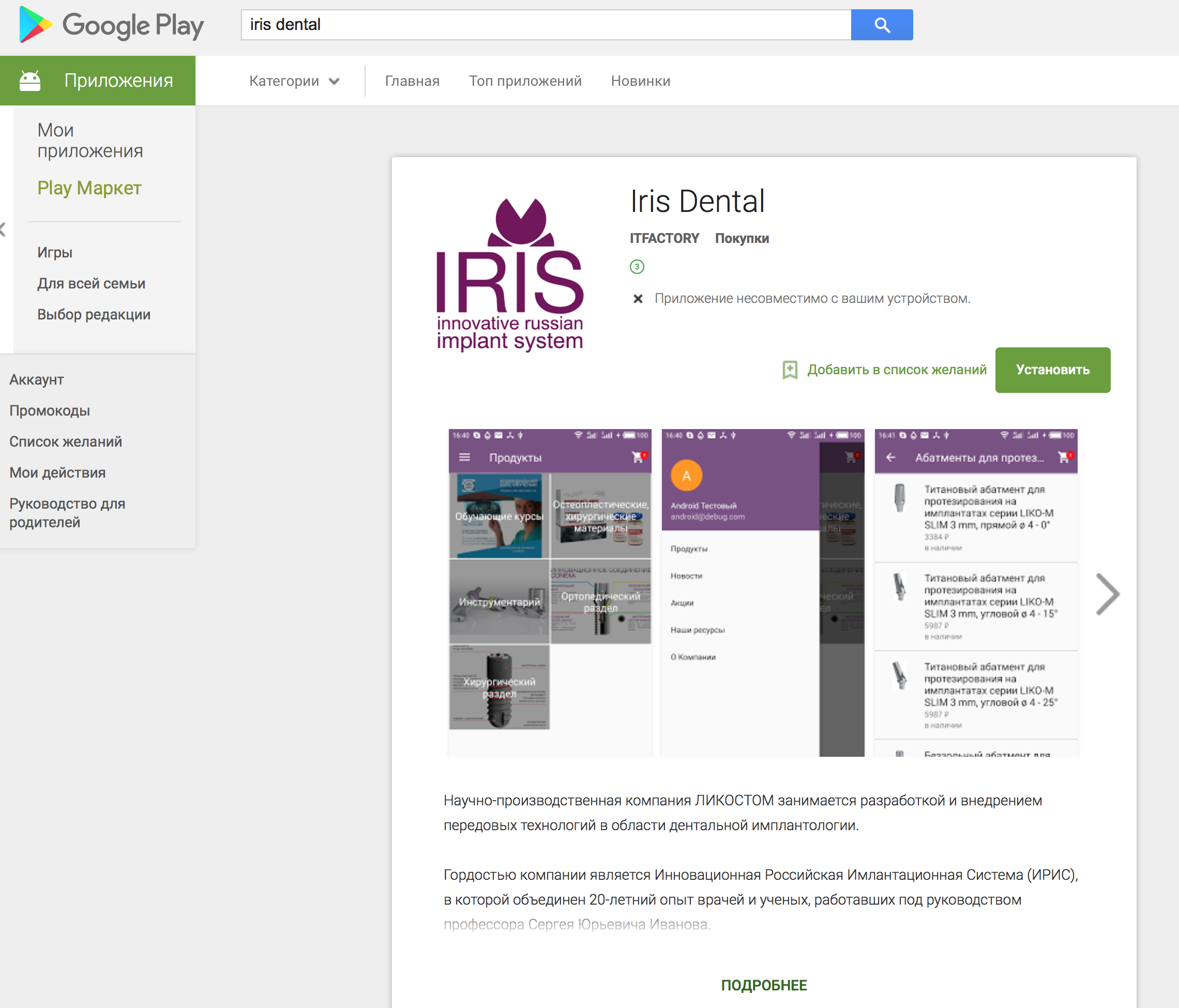 Мобильное приложение Iris dental доступно для скачивания в Google Play